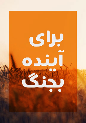 شرکت کشاورزی حاصل نوین 3 شرکت کشاورزی حاصل نوین