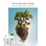 شرکت کشاورزی حاصل نوین 13 نوماتریک، راه حل فشردگی خاک